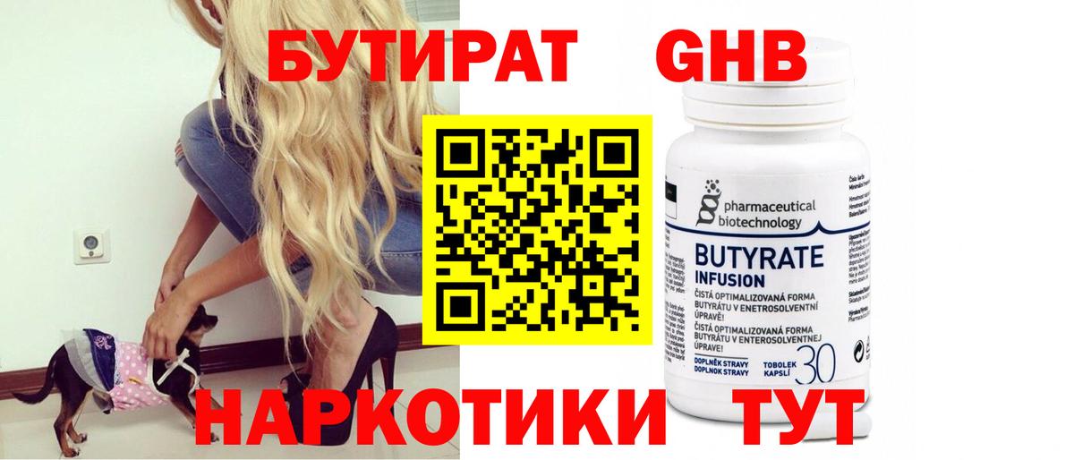 Бутират 99% Куйбышев