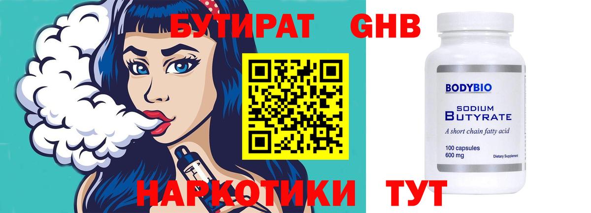 Бутират  БУТИРАТ оксибутират  Вход с VPN  Куйбышев 