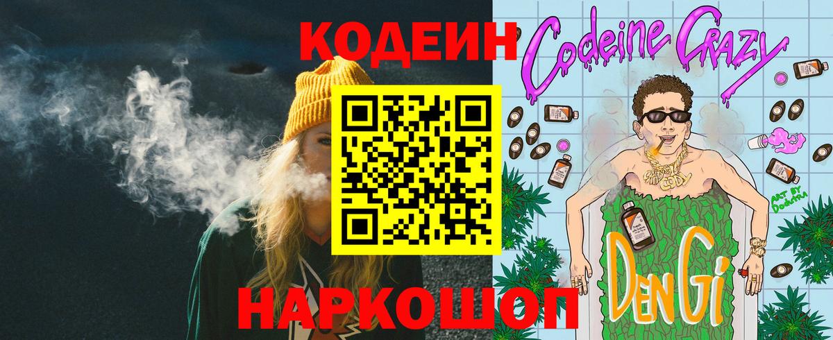 Кодеин напиток Lean (лин)  Вход с VPN  Куйбышев 